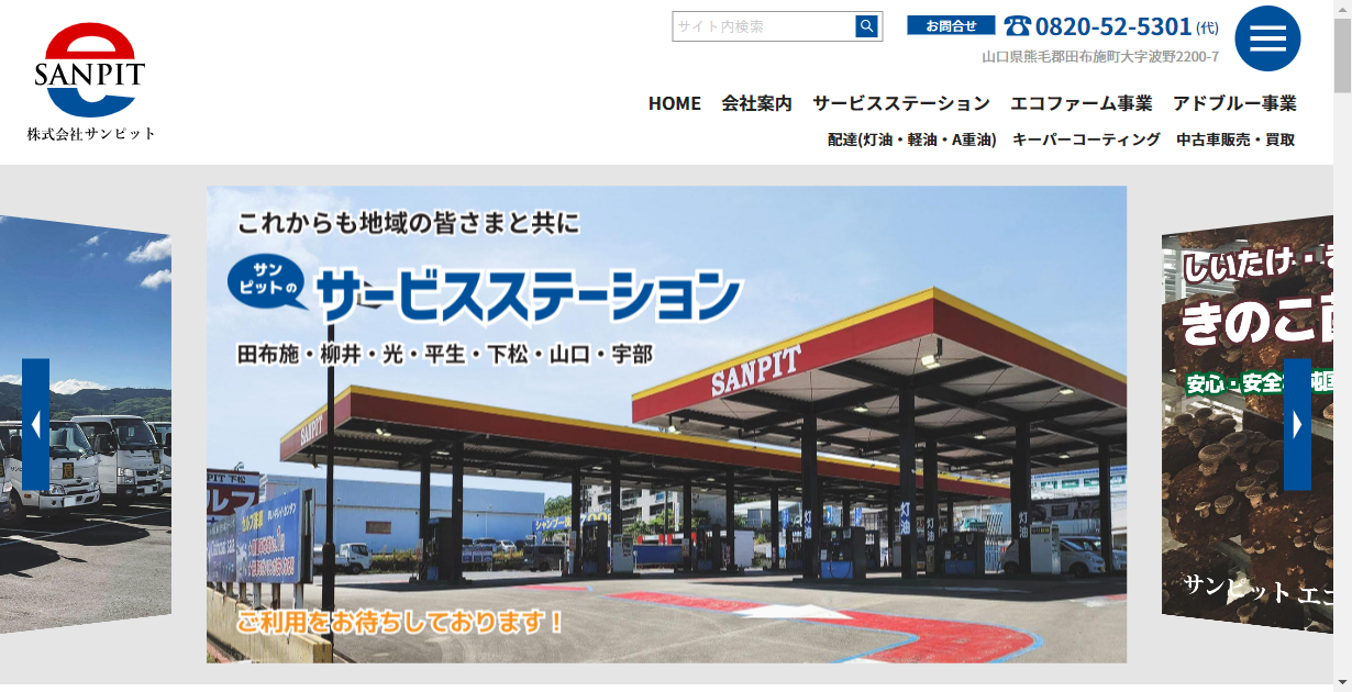 サービスステーション 株式会社サンピット